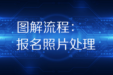 初級(jí)會(huì)計(jì)報(bào)名照片審核處理工具怎么用？手把手教你怎么報(bào)！