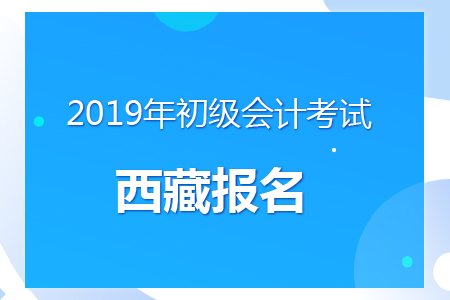 西藏拉薩2019年初級(jí)會(huì)計(jì)考試報(bào)名時(shí)間及考務(wù)安排通知