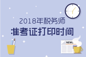打印須知：2018年稅務(wù)師準(zhǔn)考證打印注意事項(xiàng)