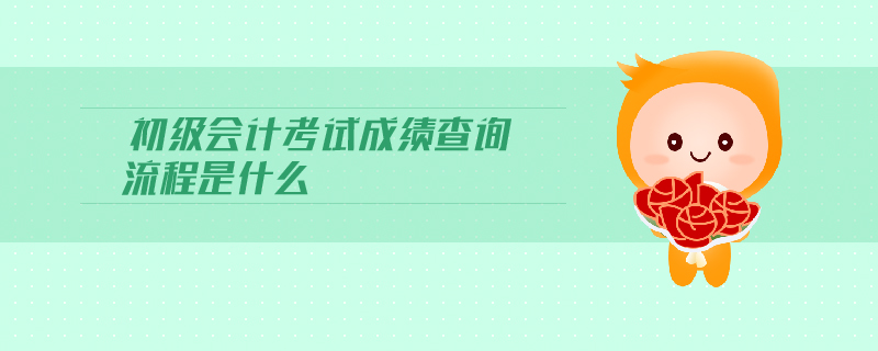 初級(jí)會(huì)計(jì)考試成績(jī)查詢流程是什么
