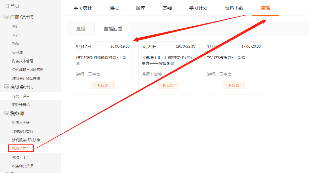 選擇“稅法(Ⅱ)”，點(diǎn)擊上方欄目“直播”，即可看到即將進(jìn)行的直播課程