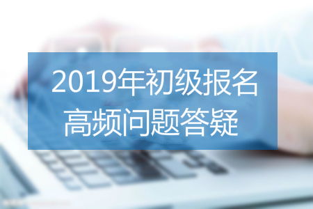 2019年初級(jí)會(huì)計(jì)報(bào)名照片要求有哪些？速看審核、處理全攻略