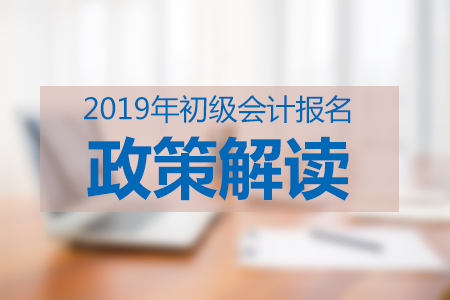初級會計(jì)首次和非首次報(bào)名的差異是什么？