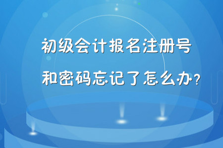 初級(jí)會(huì)計(jì)報(bào)名注冊(cè)號(hào)和密碼忘記了怎么辦？