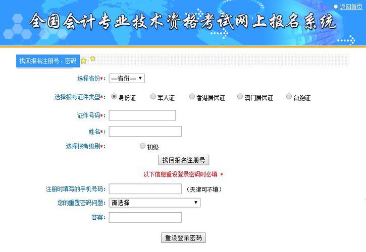 初級(jí)會(huì)計(jì)師報(bào)名密碼找回