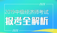 2019中級(jí)經(jīng)濟(jì)師報(bào)考全解析及科目選擇建議