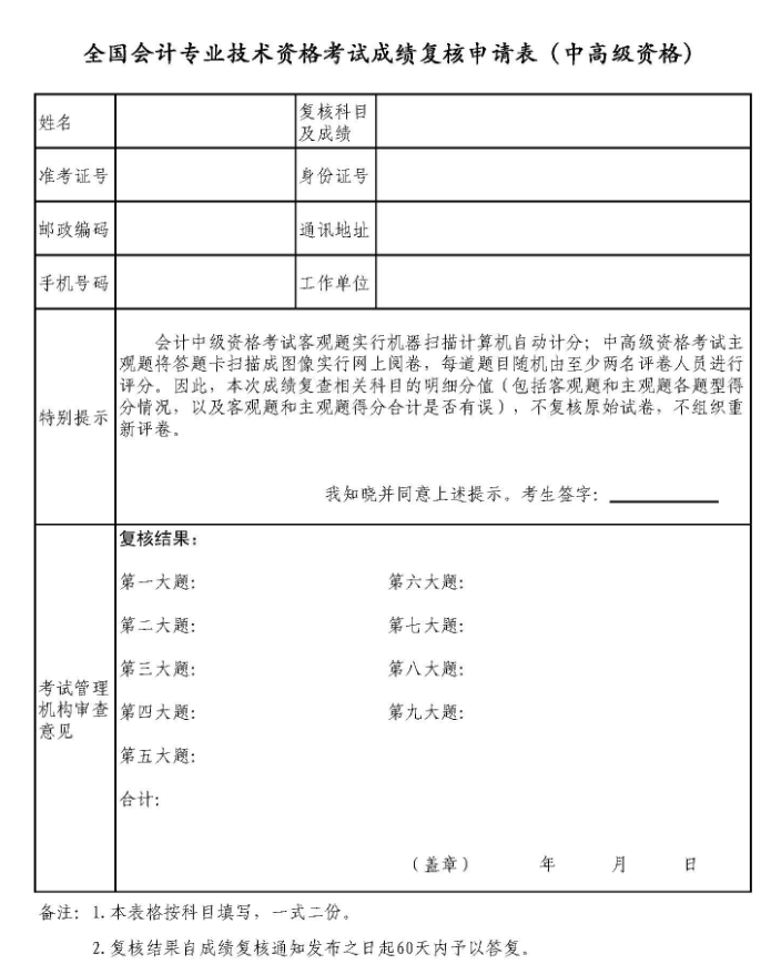 廣東中級會計(jì)成績復(fù)核申請表