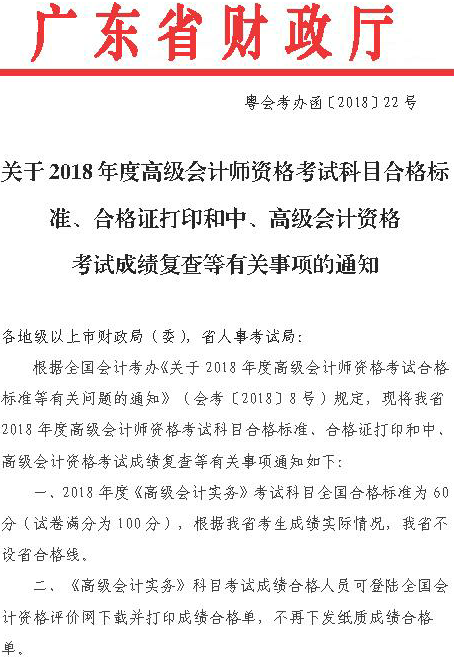 廣東2018高級會(huì)計(jì)師考試合格標(biāo)準(zhǔn)