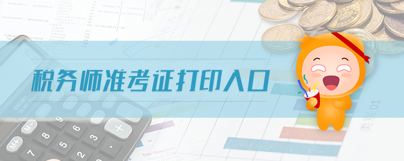 稅務(wù)師準(zhǔn)考證打印入口