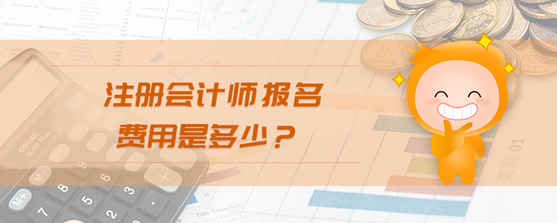 注冊會計師報名費用是多少