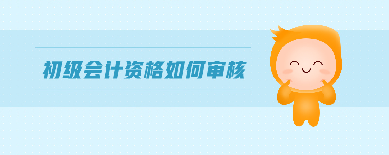 初級(jí)會(huì)計(jì)資格審核