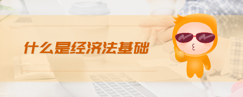 經(jīng)濟(jì)法基礎(chǔ)