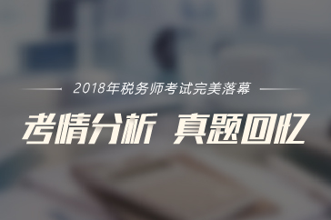 2018年稅務(wù)師考試專場