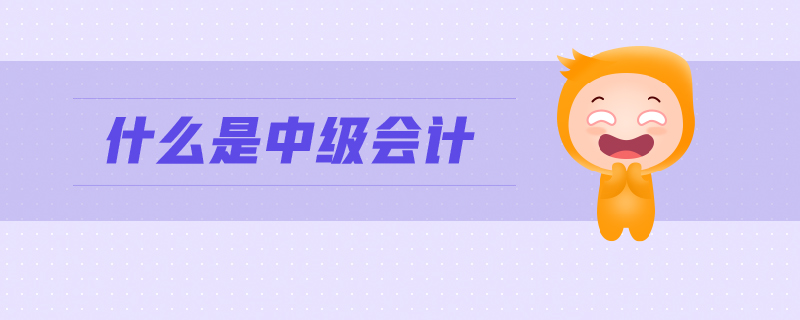 中級會計(jì)考試