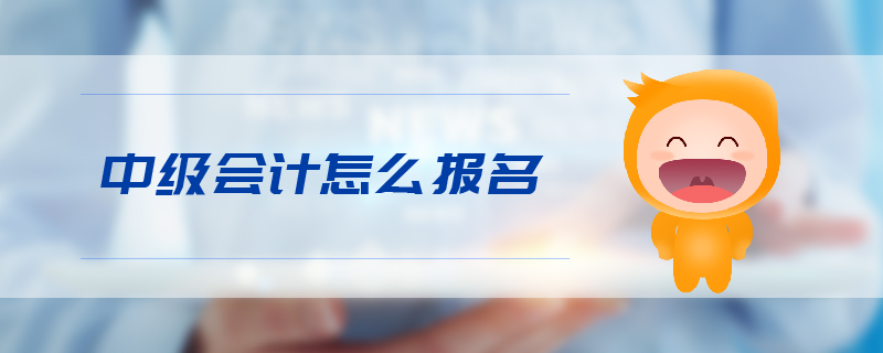 中級會計報名