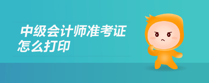中級(jí)會(huì)計(jì)準(zhǔn)考證