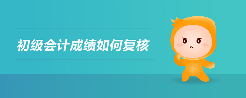 初級(jí)會(huì)計(jì)成績(jī)?nèi)绾螐?fù)核