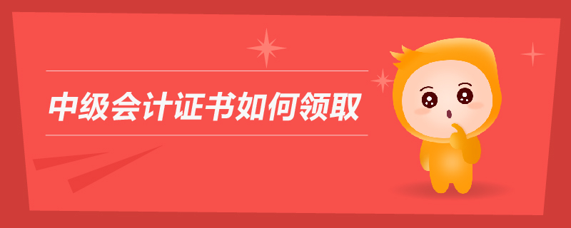 中級會計證書