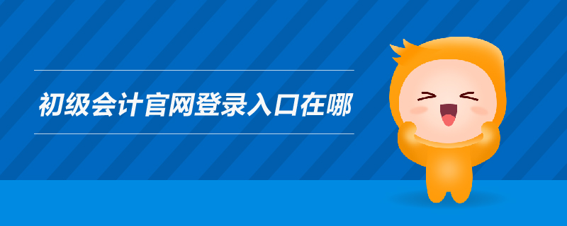 初級(jí)會(huì)計(jì)官網(wǎng)登錄入口在哪