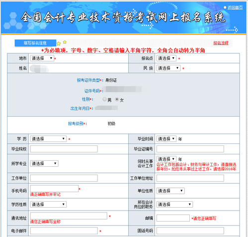 初級會(huì)計(jì)報(bào)名信息表