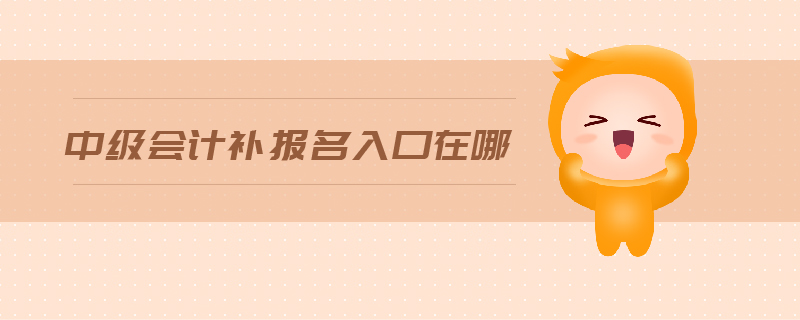 中級會計補報名入口在哪