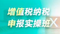 增值稅納稅申報(bào)實(shí)操班