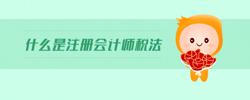 注會(huì)稅法