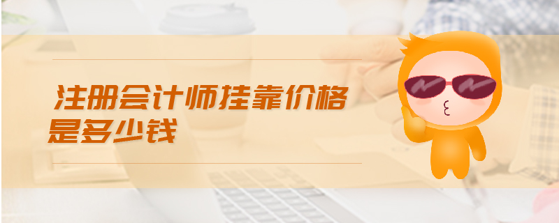 注會掛靠價格