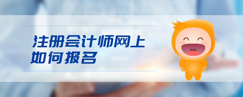 注冊(cè)會(huì)計(jì)師報(bào)名
