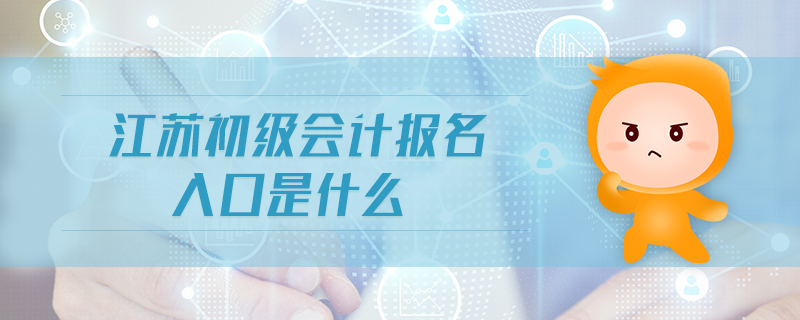 江蘇初級會計(jì)報(bào)名入口是什么