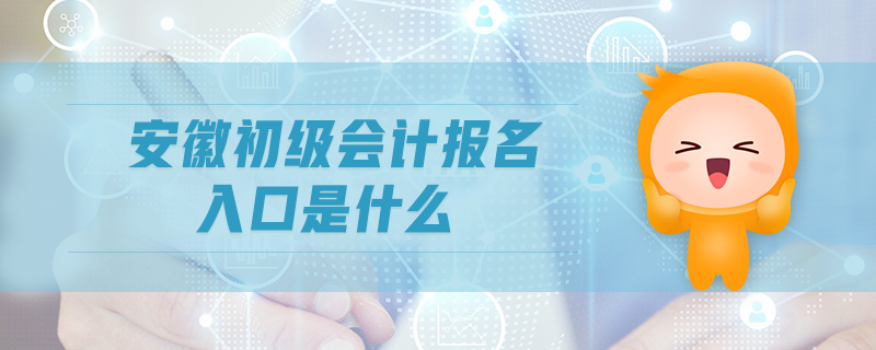 安徽初級會計報名入口是什么
