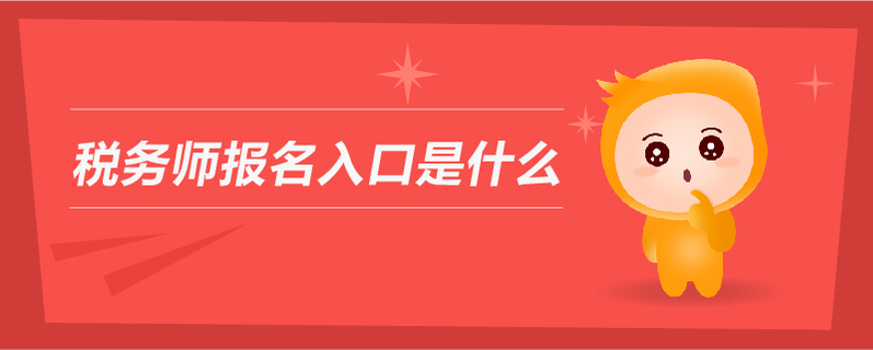 稅務(wù)師考試報(bào)名