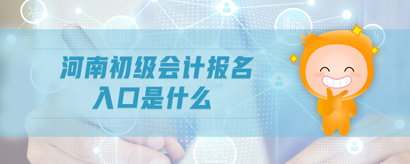 河南初級(jí)會(huì)計(jì)報(bào)名入口是什么