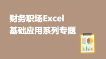 財(cái)務(wù)職場(chǎng)Excel基礎(chǔ)應(yīng)用系列專題