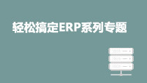輕松搞定ERP系列專題