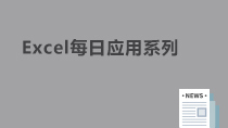 EXCEL每日應(yīng)用系列