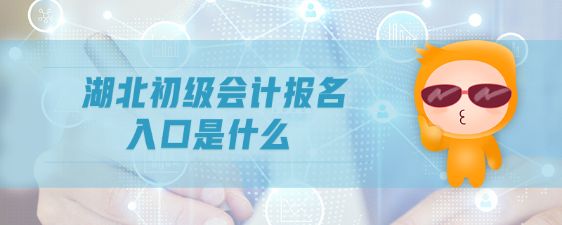湖北初級會計(jì)報(bào)名入口是什么