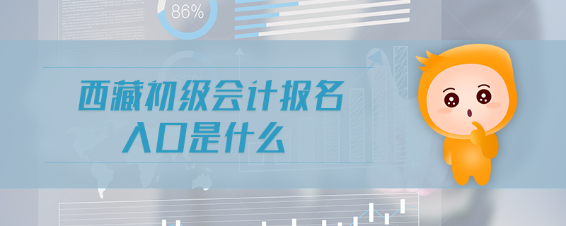 西藏初級會計報名入口是什么