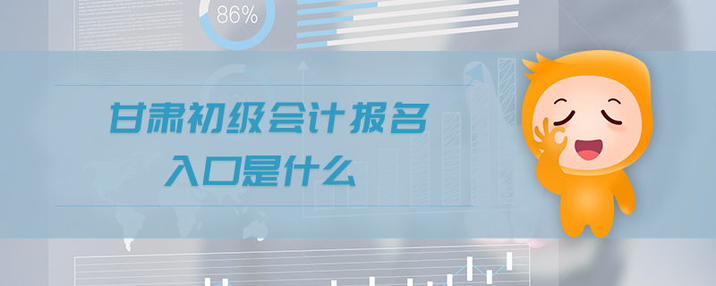 甘肅初級會計報名入口是什么