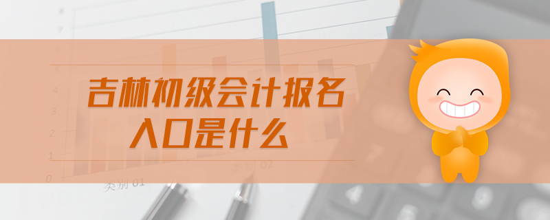 吉林初級會計報名入口是什么