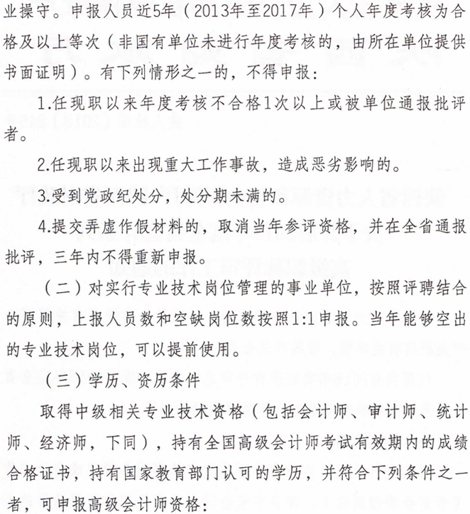 2018年度全省會(huì)計(jì)系列高級(jí)職稱評(píng)審工作的通知
