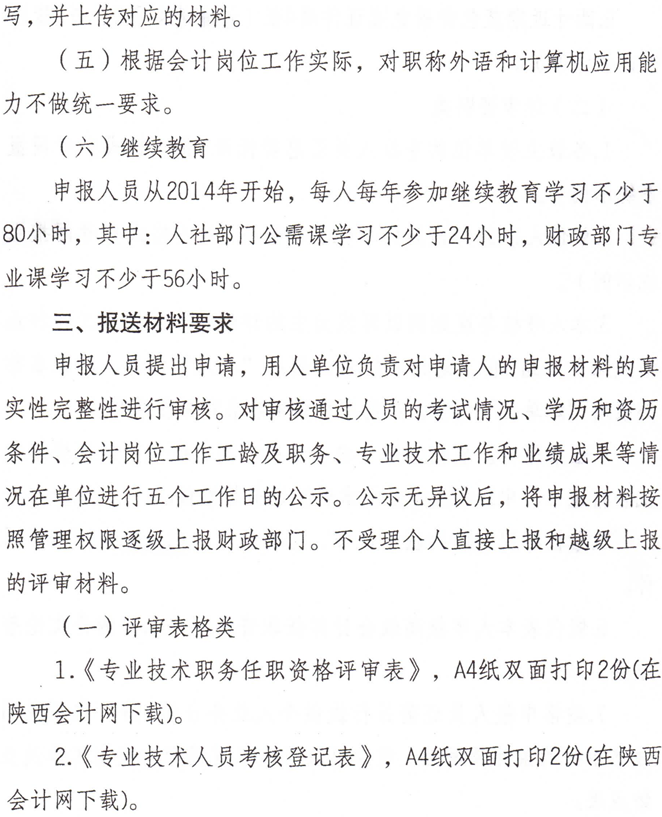 陜西省人力資源和社會(huì)保障廳2018年高級(jí)職稱評(píng)審工作