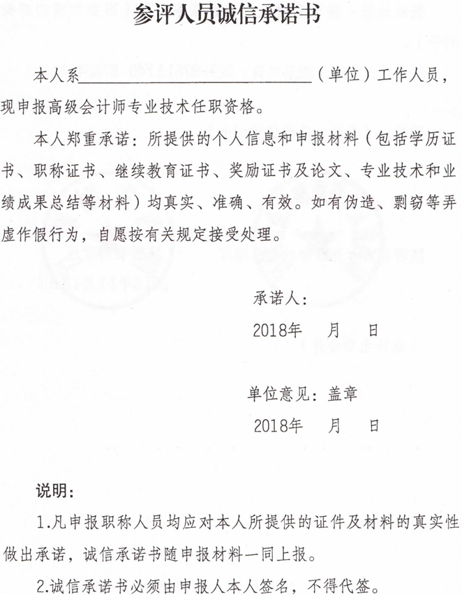 參評(píng)人員誠信承諾書
