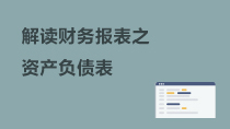 解讀財(cái)務(wù)報(bào)表之資產(chǎn)負(fù)債表
