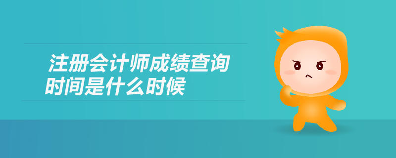 注冊會計師成績查詢時間是什么時候