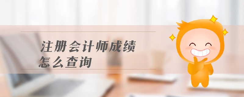 注冊會計(jì)師成績怎么查詢