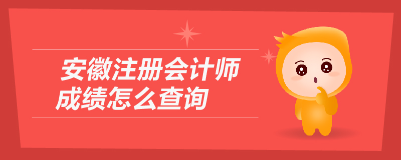 安徽注冊會計師成績怎么查詢