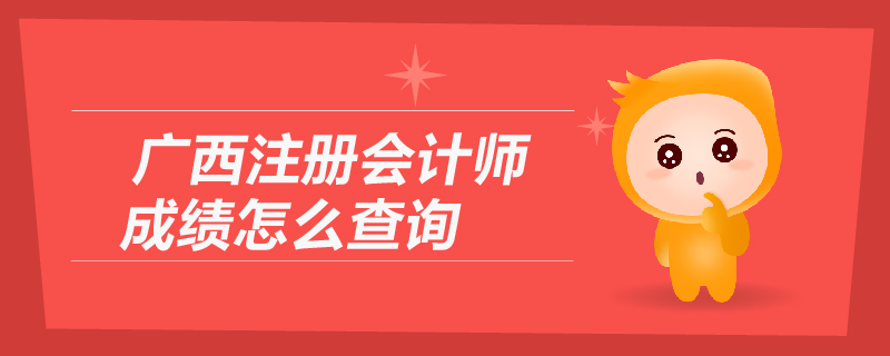 廣西注冊會計師成績怎么查詢