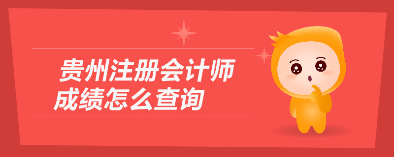 貴州注冊(cè)會(huì)計(jì)師成績(jī)?cè)趺床樵? alt=