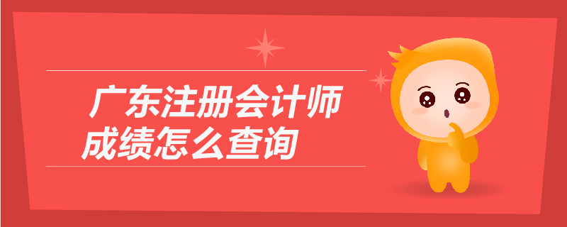 廣東注冊會計師成績怎么查詢